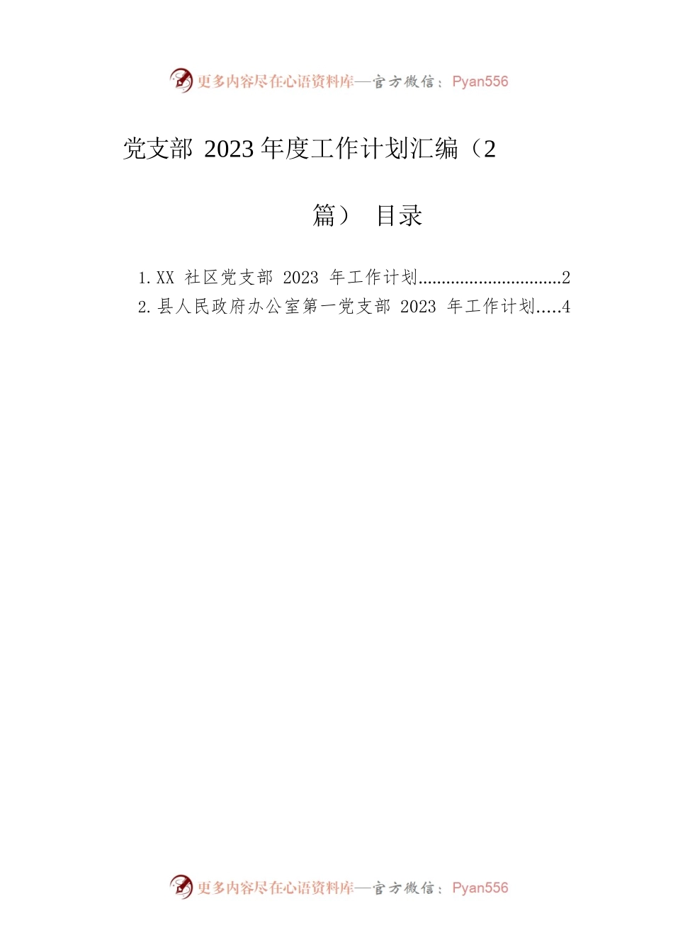 党支部2023年度工作计划汇编（2篇）.docx_第1页