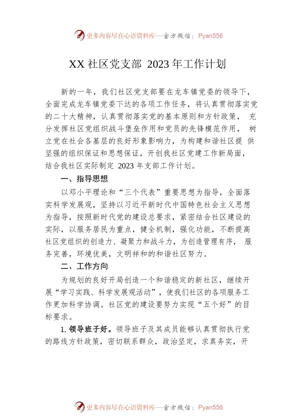 党支部2023年度工作计划汇编（2篇）.docx_第2页