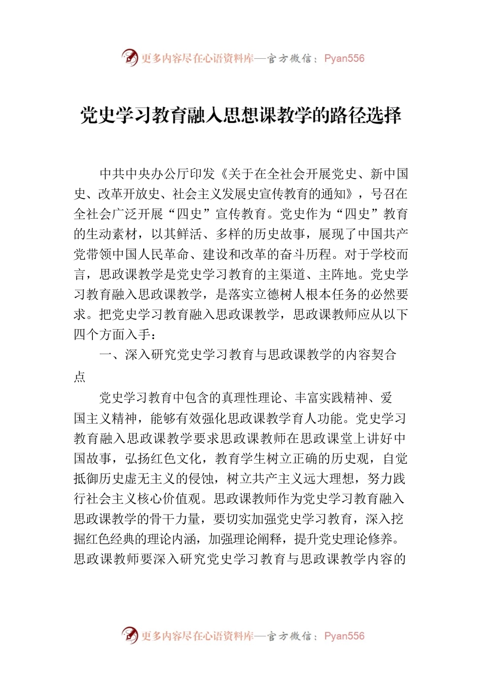 党史学习教育融入思想课教学的路径选择.docx_第1页