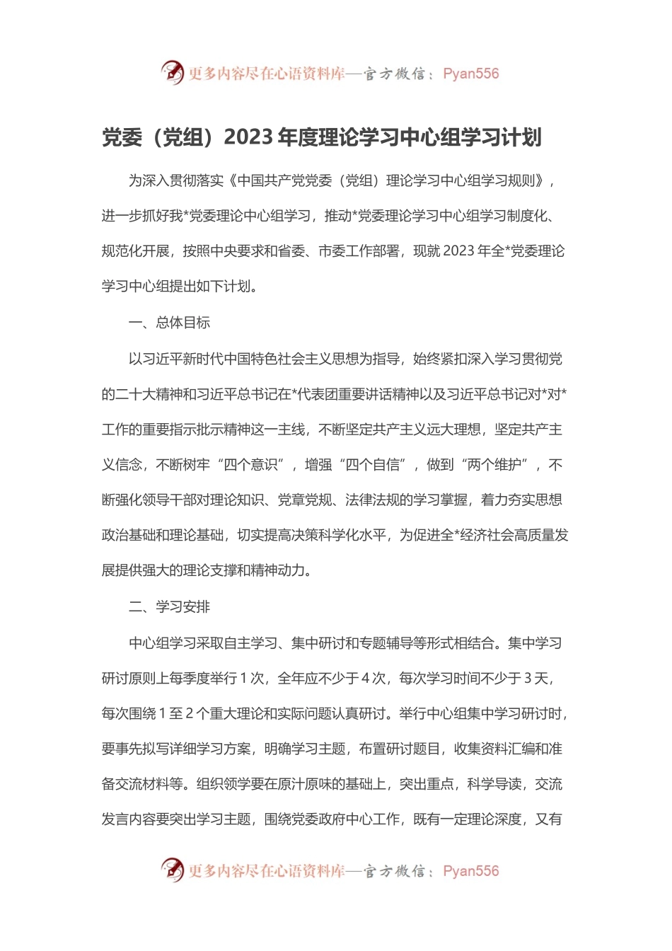 党委（党组）2023年度理论学习中心组学习计划.docx_第1页