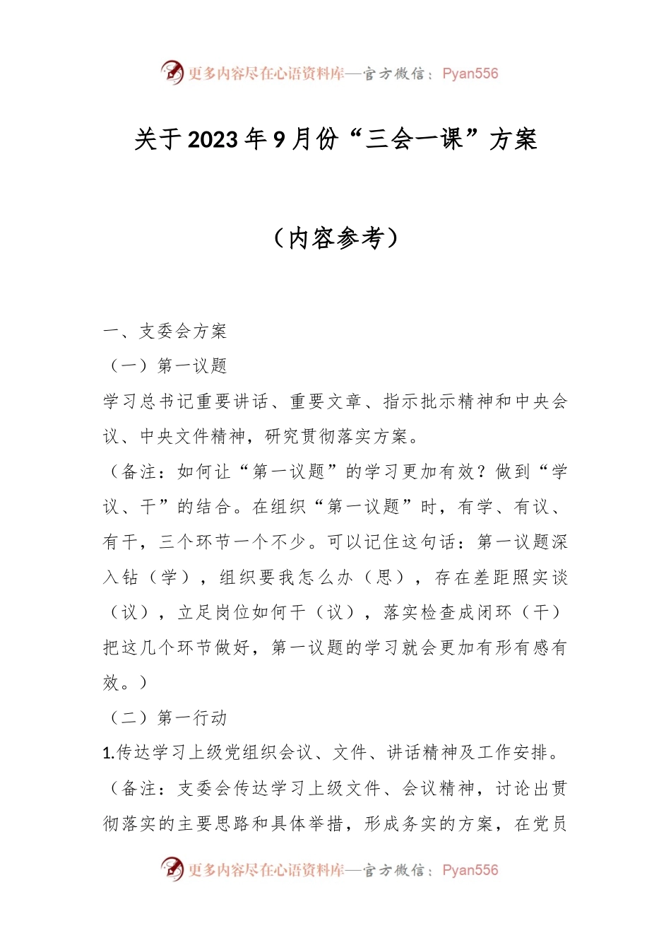关于2023年9月份“三会一课”方案（内容参考）.docx_第1页