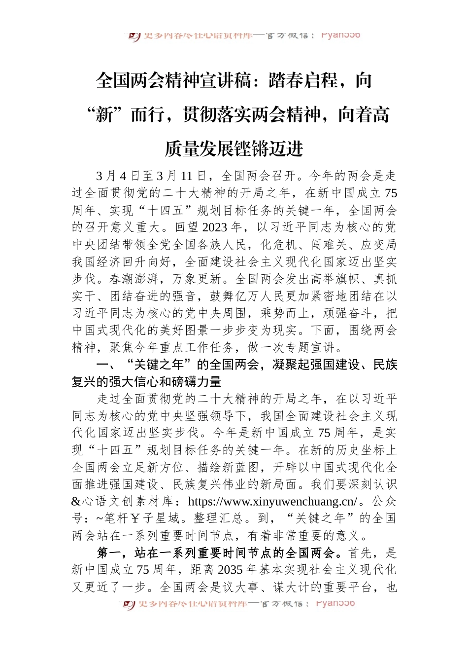 全国两会精神宣讲稿：踏春启程，向“新”而行，贯彻落实两会精神，向着高质量发展铿锵迈进.docx_第1页