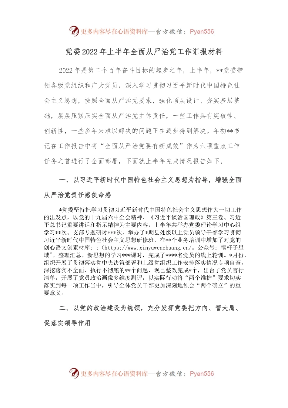 党委2022年上半年全面从严治党工作汇报材料.docx_第1页