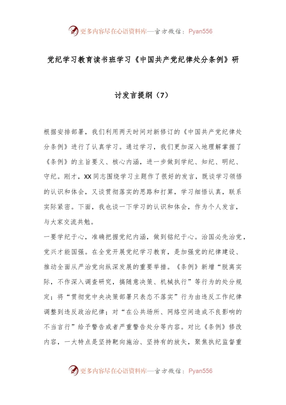 党纪学习教育读书班学习《中国 共产 党纪 律处 分 条 例》研讨发言提纲（7）.docx_第1页