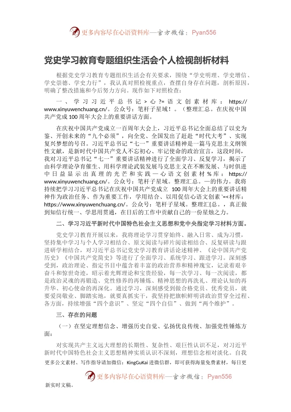 党史学习教育专题组织生活会个人检视剖析材料2.docx_第1页