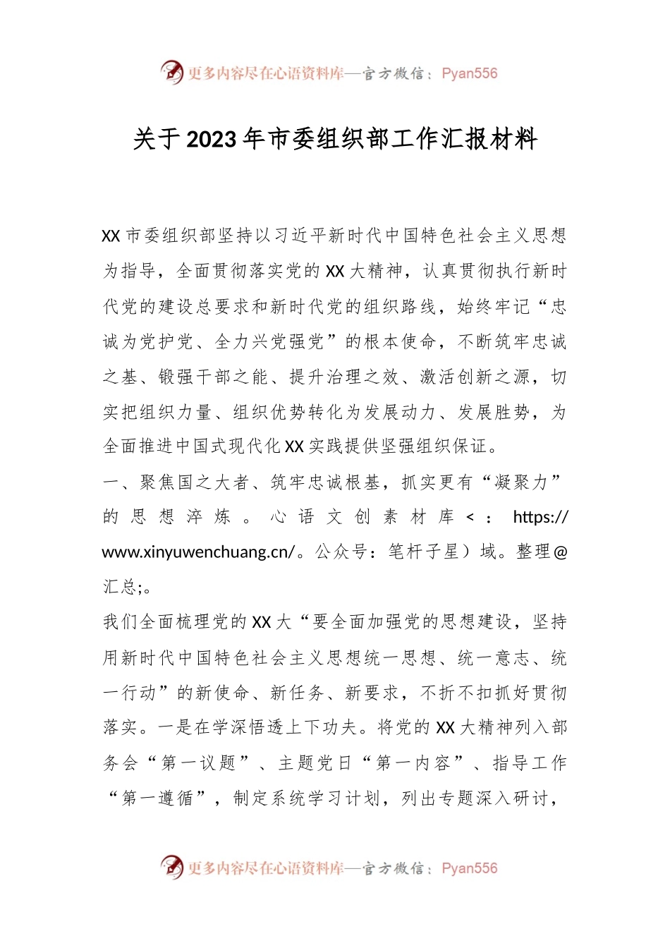 关于2023年市委组织部工作汇报材料.docx_第1页