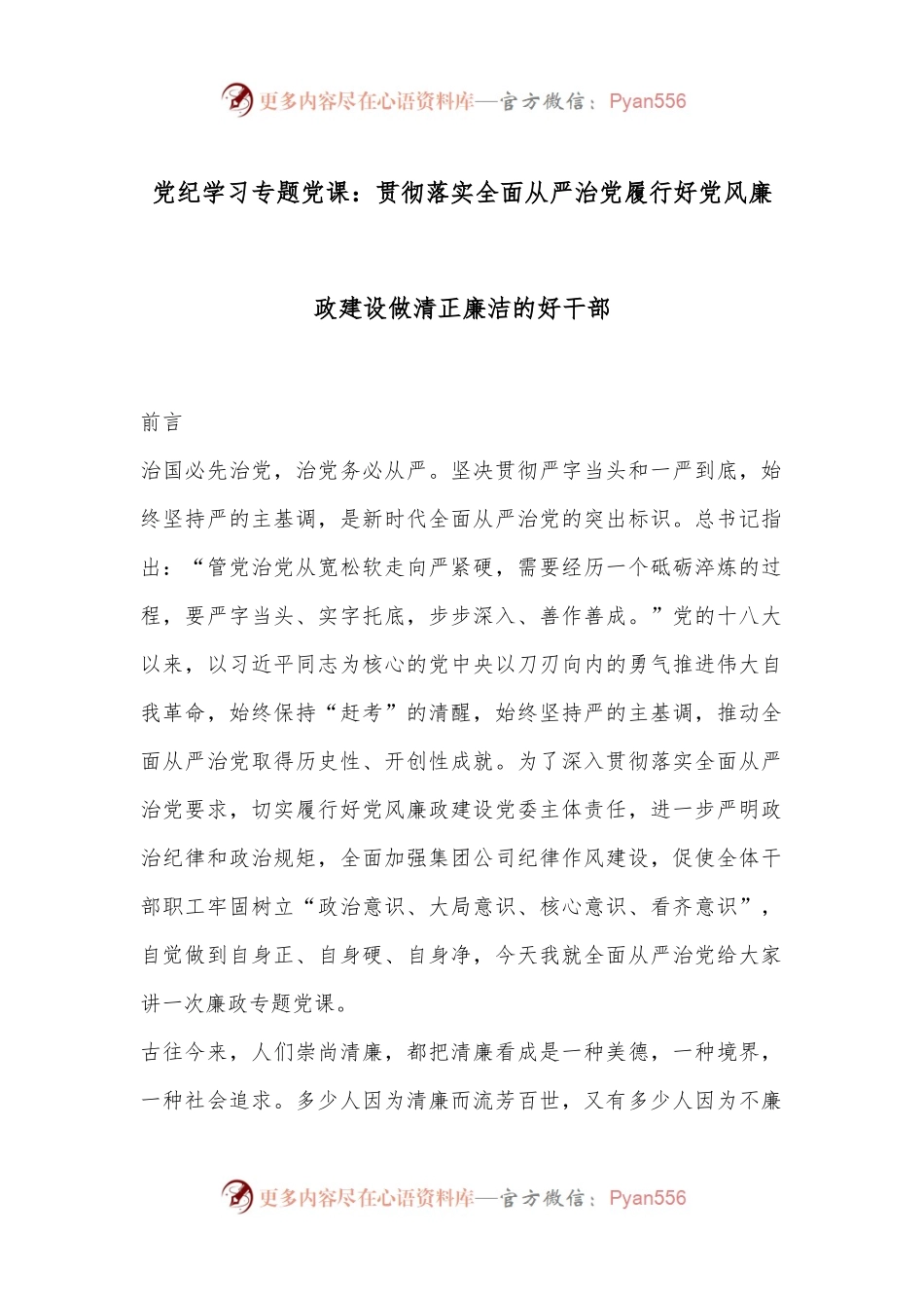 党纪学习专题党课：贯彻落实全面从严治党履行好党风廉政建设做清正廉洁的好干部.docx_第1页