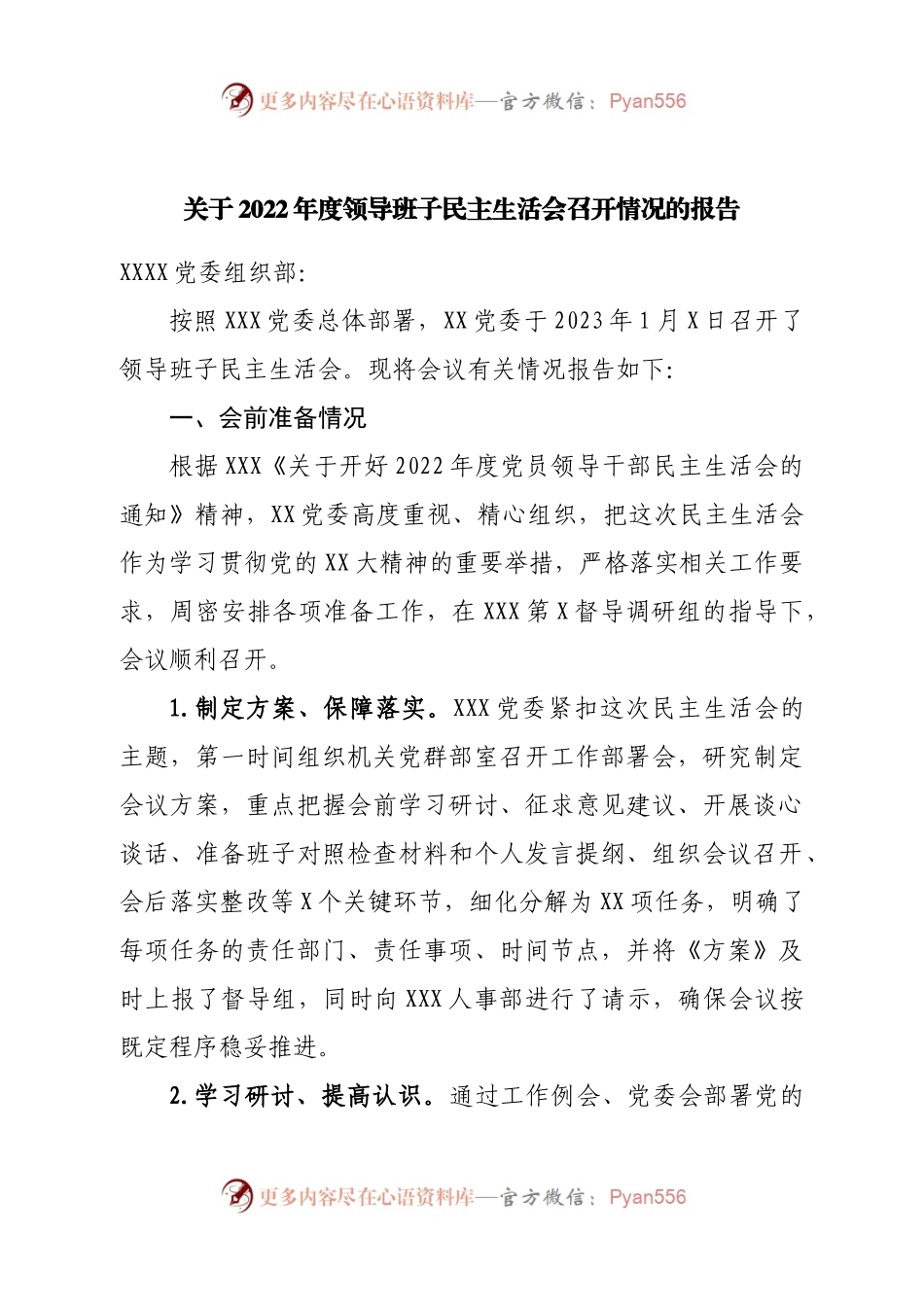 关于2022年度领导班子民主生活会召开情况的报告.docx_第1页