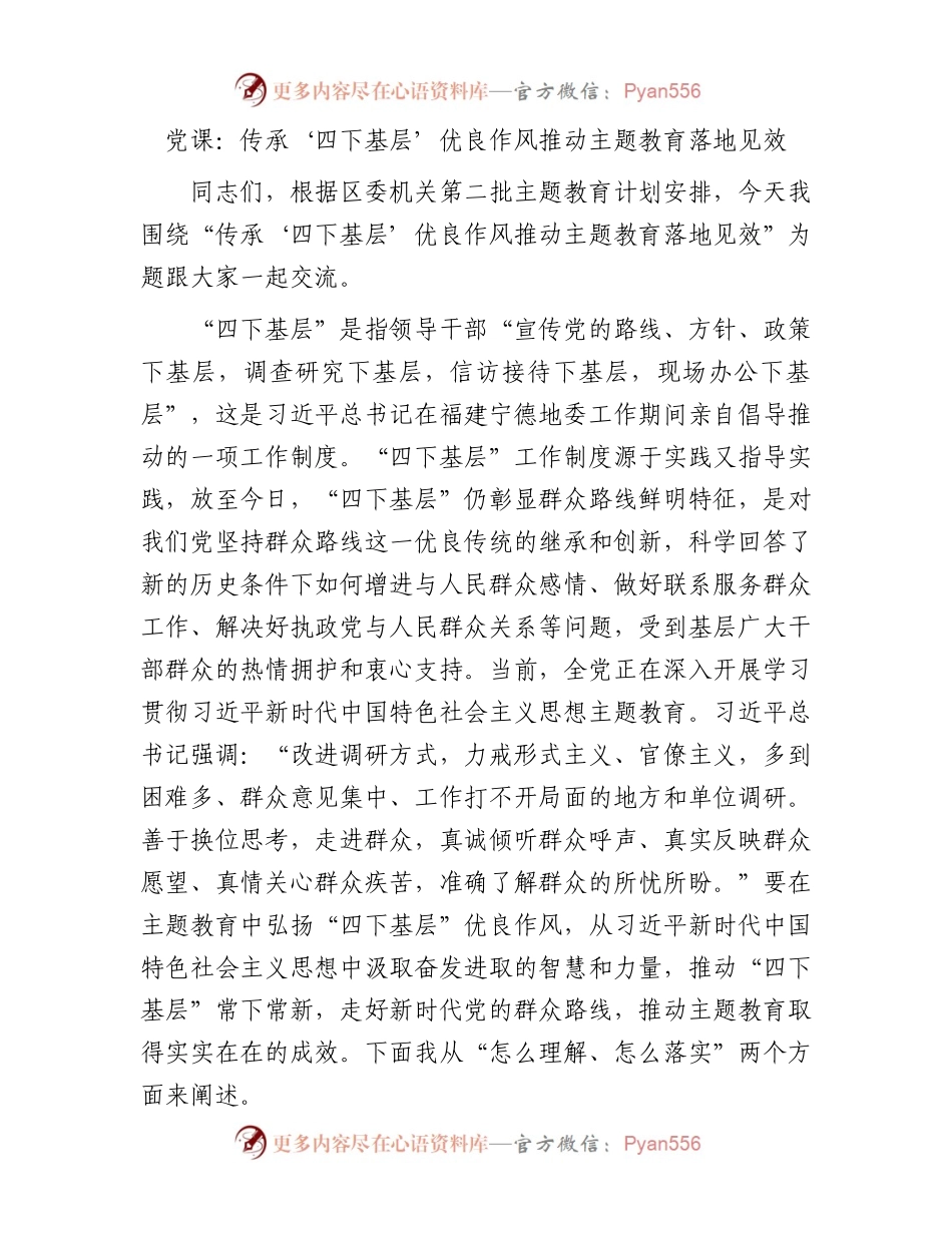 党课：传承‘四下基层’优良作风 推动主题教育落地见效5300字.docx_第1页