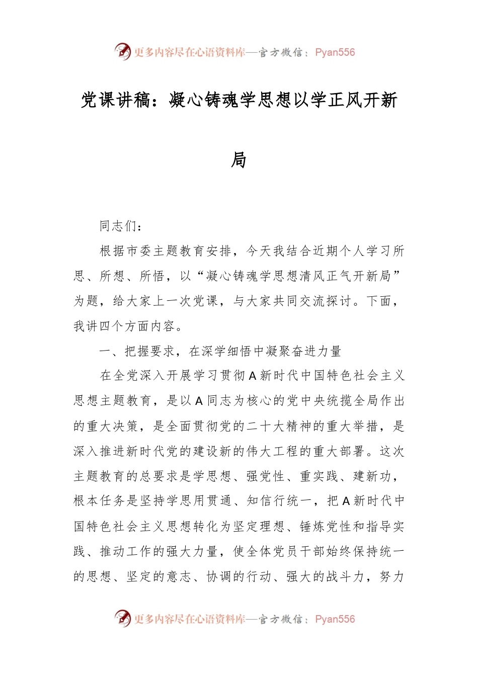 党课讲稿：凝心铸魂学思想 以学正风开新局.docx_第1页