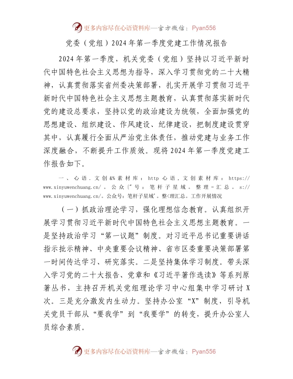 党委（党组）2024年第一季度党建工作情况报告.docx_第1页