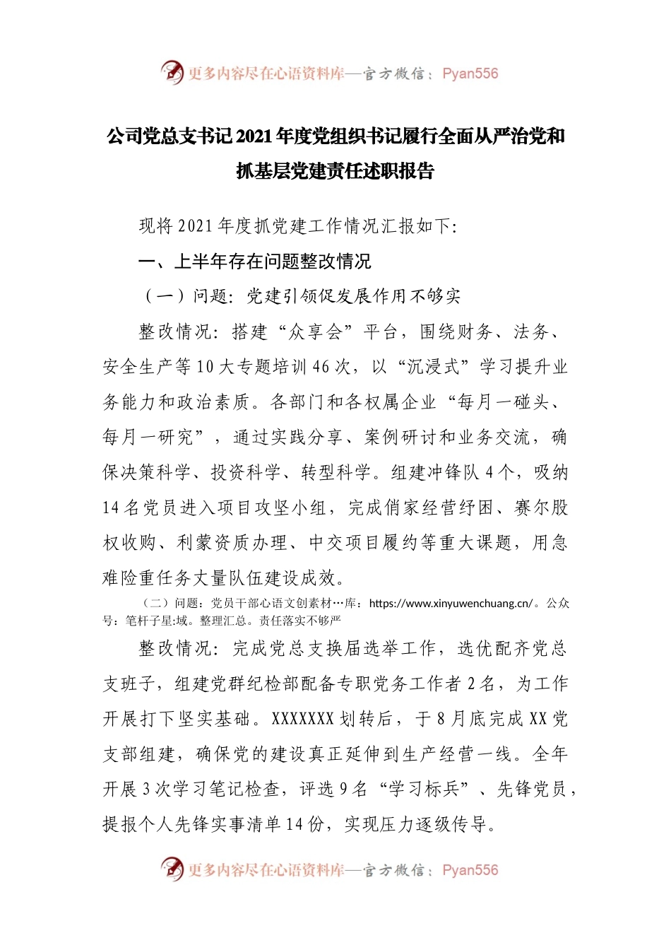 公司2021年度党组织书记履行全面从严治党和抓基层党建责任述职报告.docx_第1页
