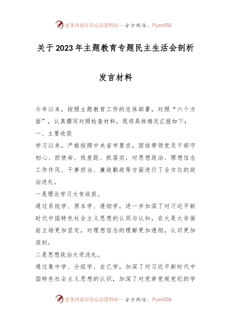 关于2023年主题教育专题民主生活会剖析发言材料.docx_第1页