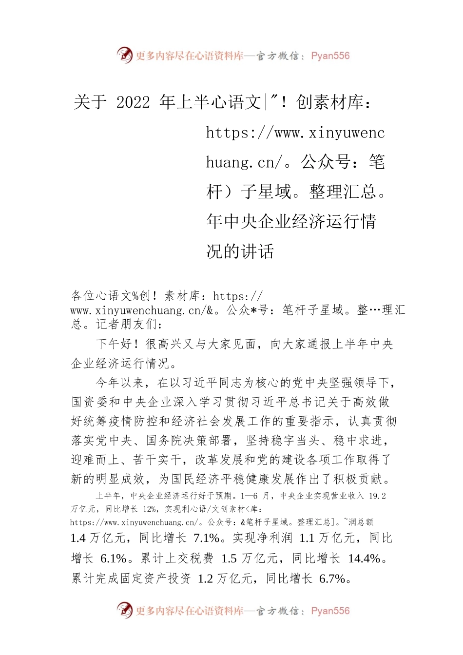 关于2022年上半年中央企业经济运行情况的讲话.docx_第1页