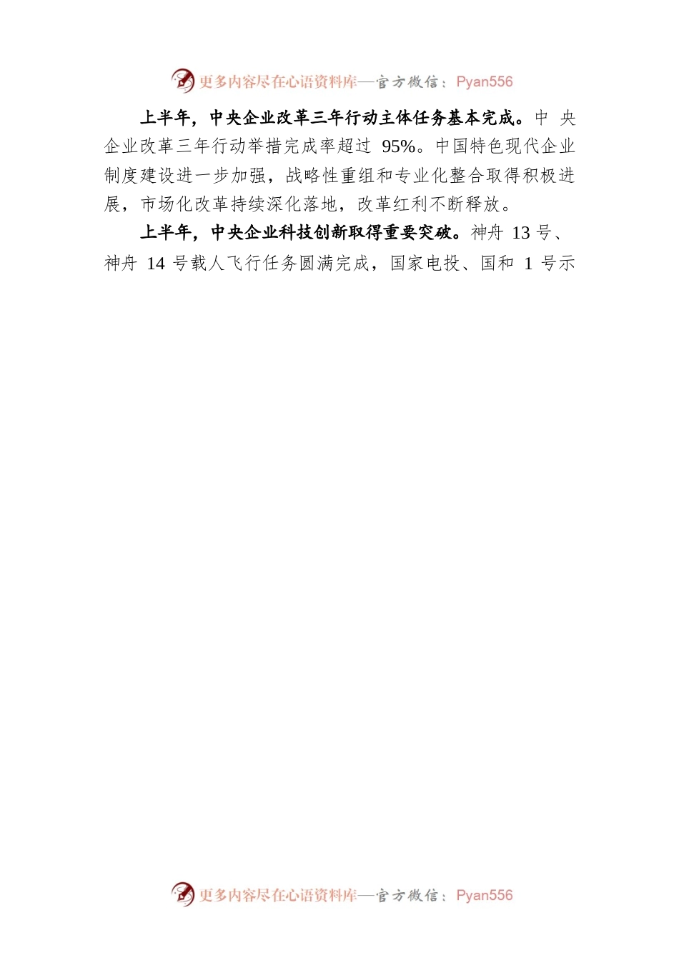 关于2022年上半年中央企业经济运行情况的讲话.docx_第2页