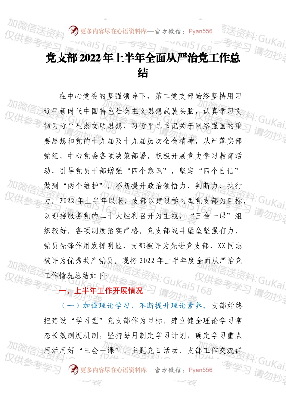 党支部2022年上半年全面从严治党工作总结.docx_第1页