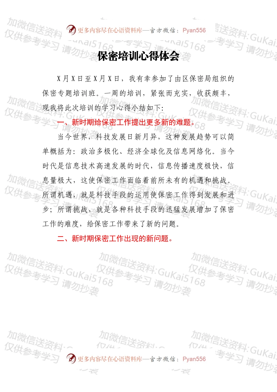 保密培训心得体会（1）.docx_第1页