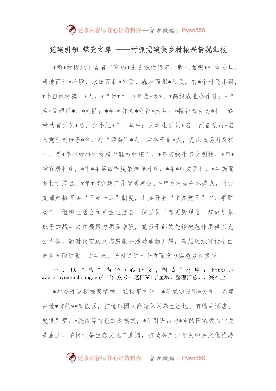 党建引领 蝶变之路 ——村抓党建促乡村振兴情况汇报.docx_第1页
