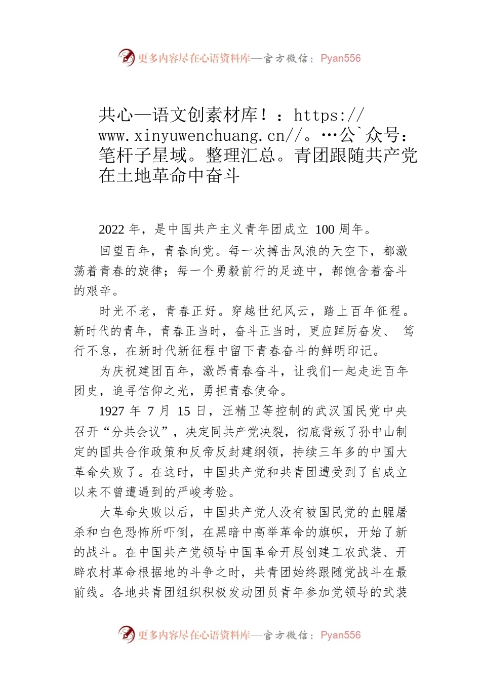 共青团跟随共产党在土地革命中奋斗.docx_第1页