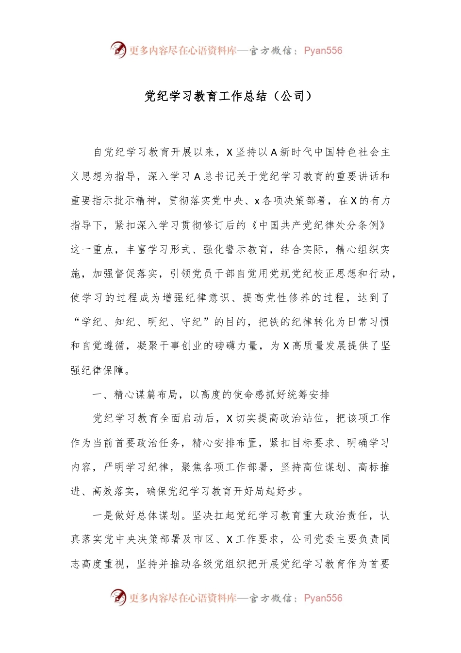 党纪学习教育工作总结（公司）.docx_第1页