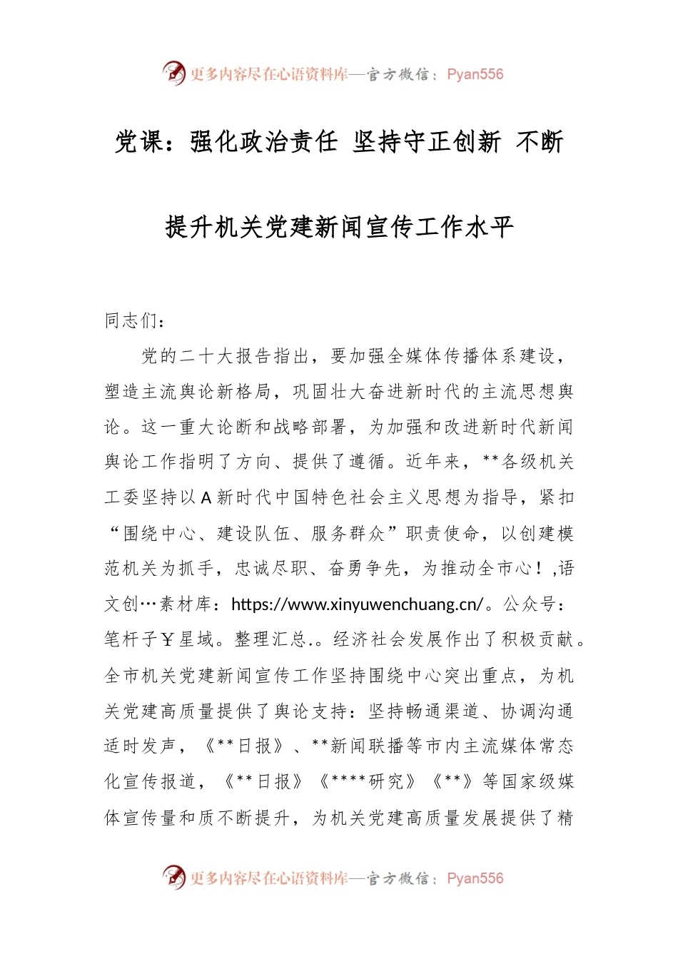 党课：强化政治责任 坚持守正创新 不断提升机关党建新闻宣传工作水平.docx_第1页