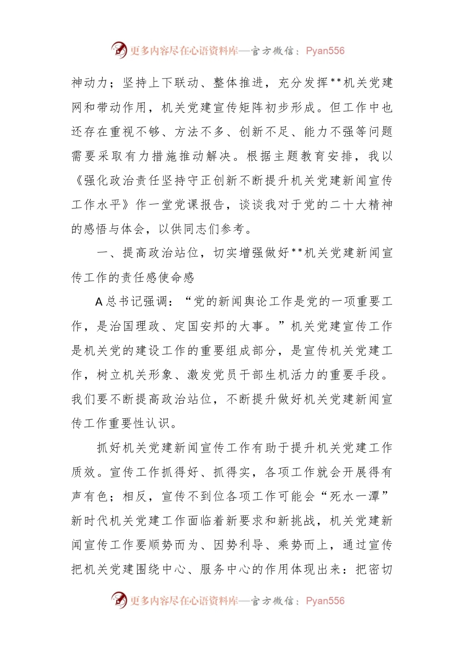 党课：强化政治责任 坚持守正创新 不断提升机关党建新闻宣传工作水平.docx_第2页