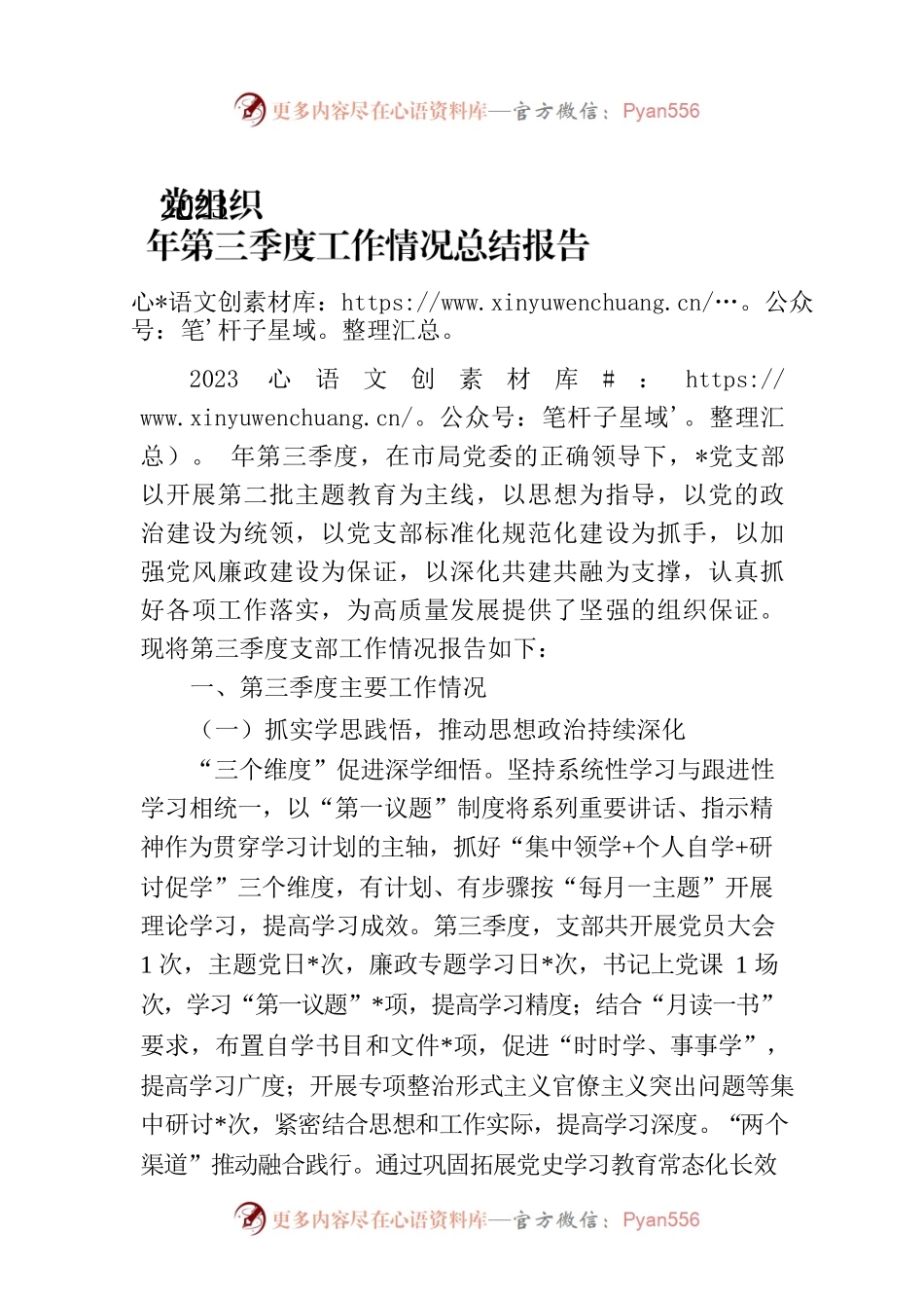 党组织2023年第三季度工作情况总结报告.docx_第1页