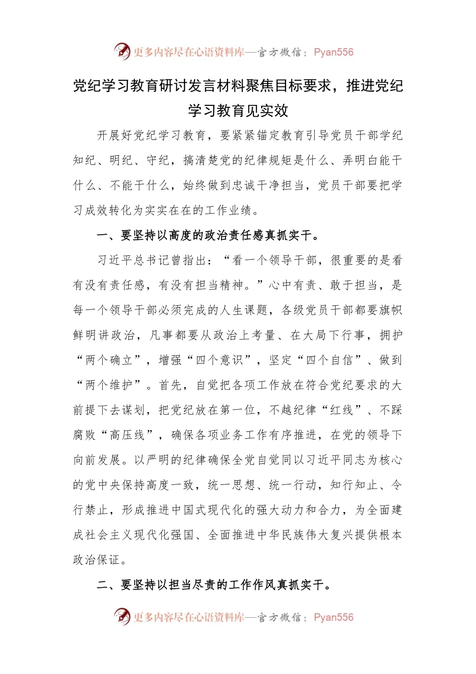党纪学习教育研讨发言材料聚焦目标要求，推进党纪学习教育见实效.docx_第1页