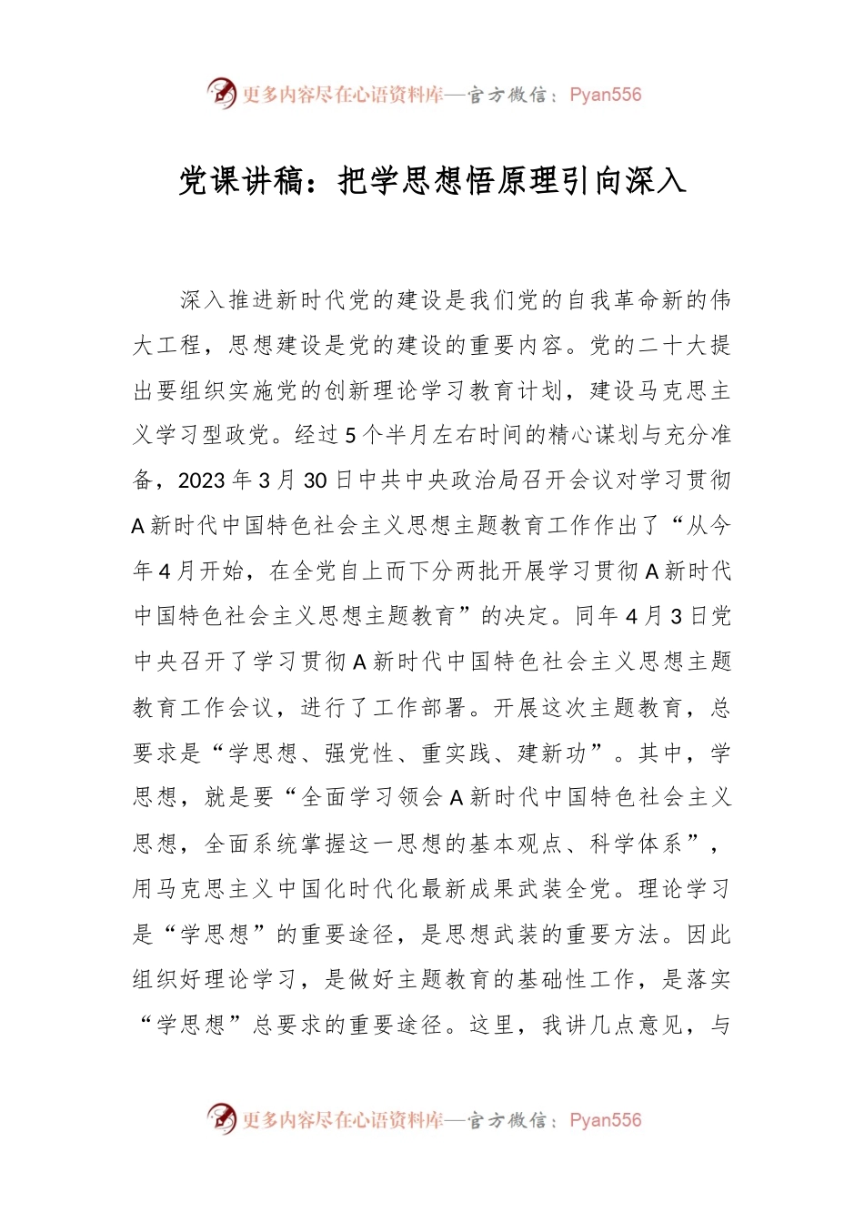 党课讲稿：把学思想悟原理引向深入.docx_第1页