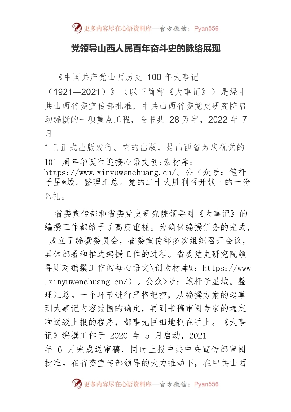 党领导山西人民百年奋斗史的脉络展现.docx_第1页