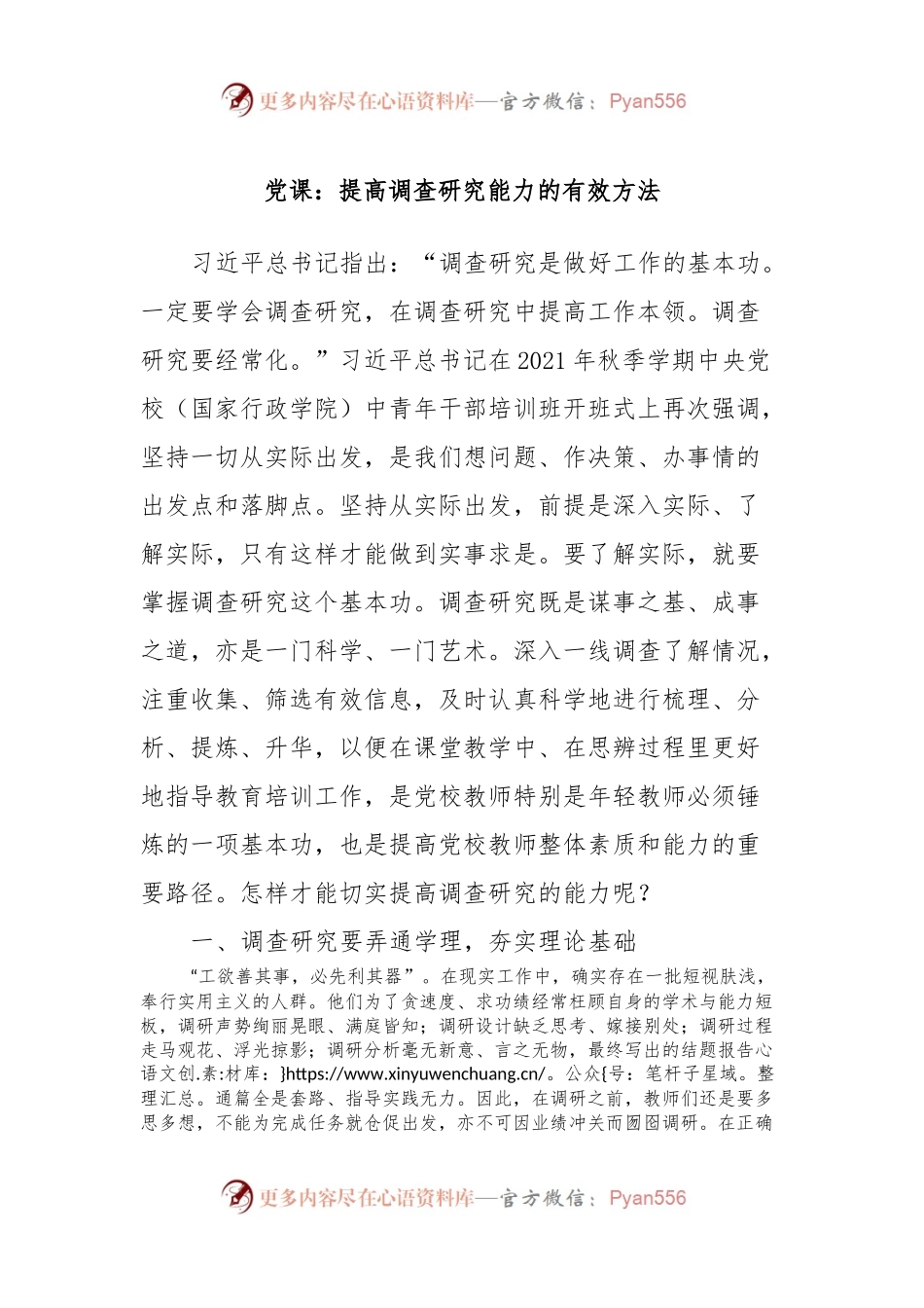 党课：提高调查研究能力的有效方法.docx_第1页