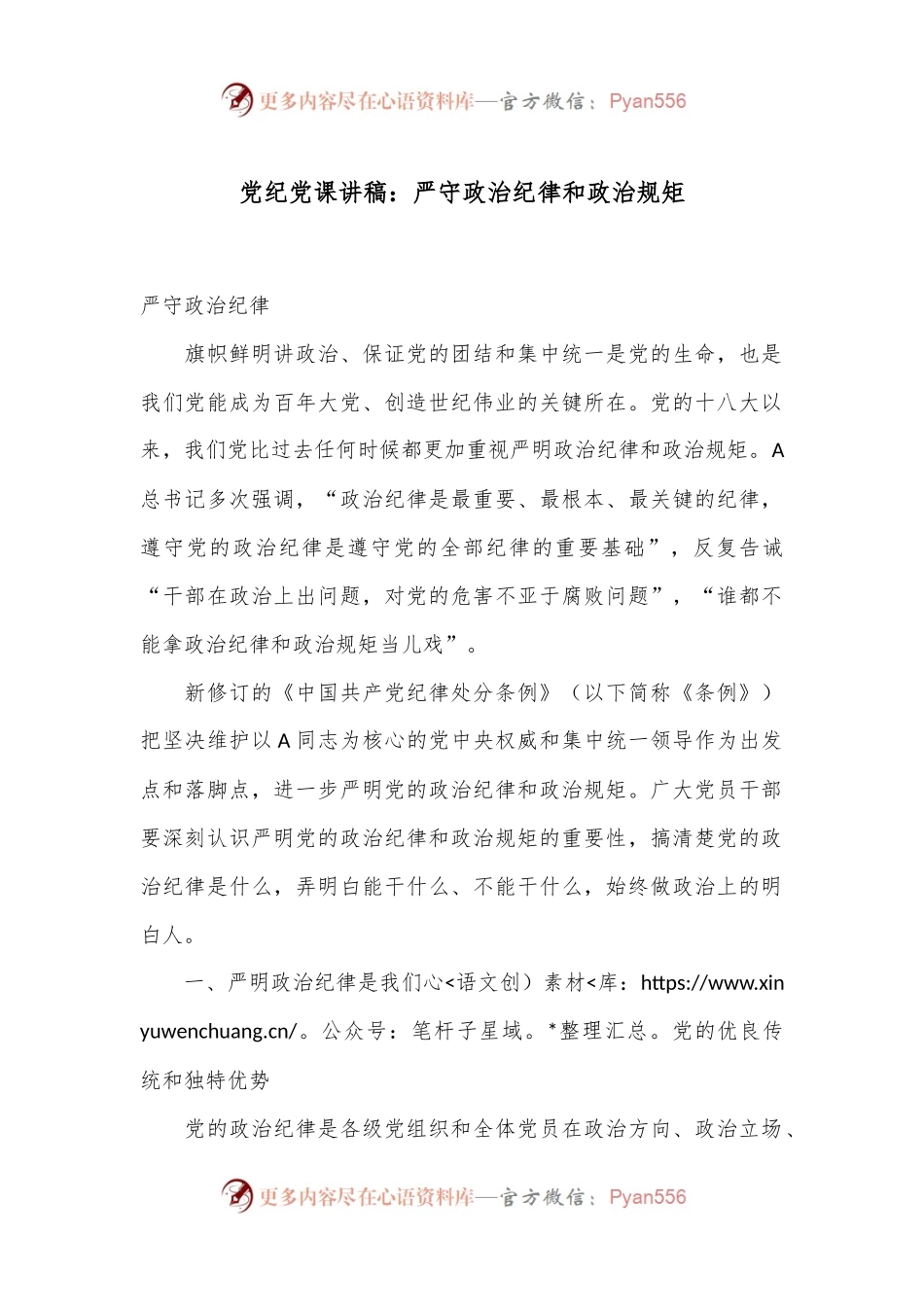 党纪党课讲稿：严守政治纪律和政治规矩.docx_第1页