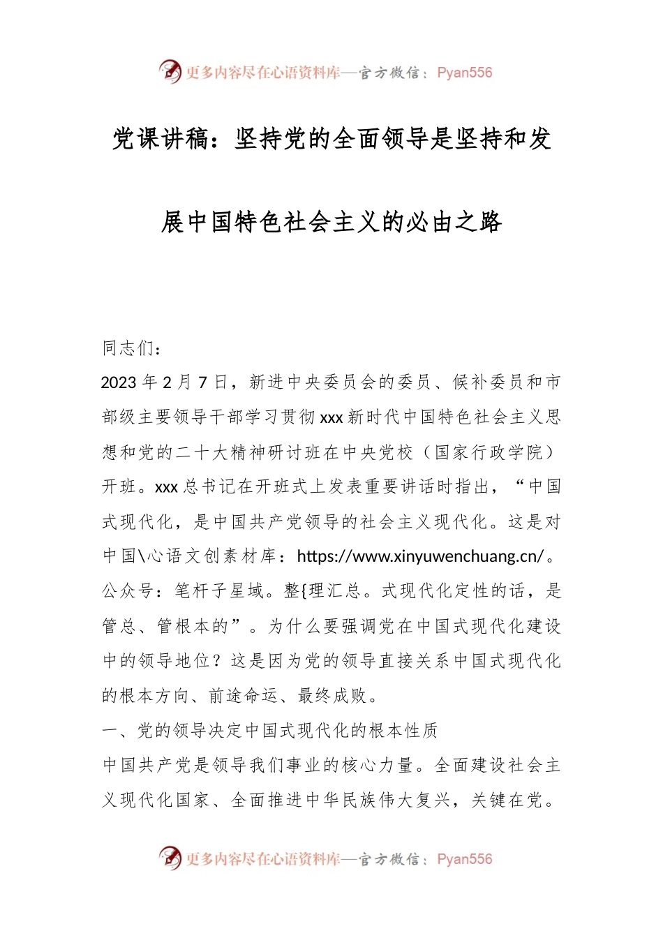 党课讲稿：坚持党的全面领导是坚持和发展中国特色社会主义的必由之路.docx_第1页
