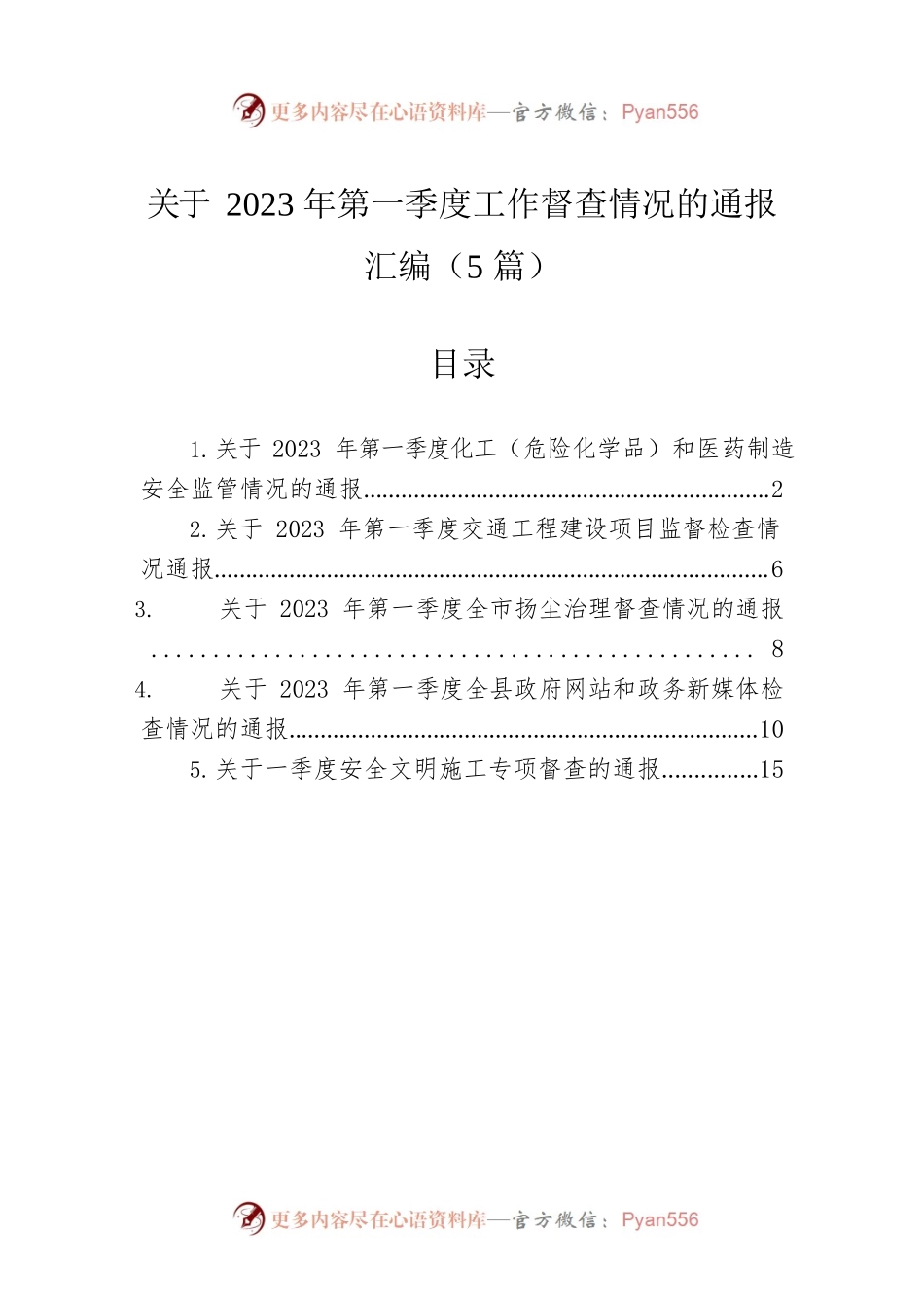 关于2023年第一季度工作督查情况的通报汇编（5篇）.docx_第1页