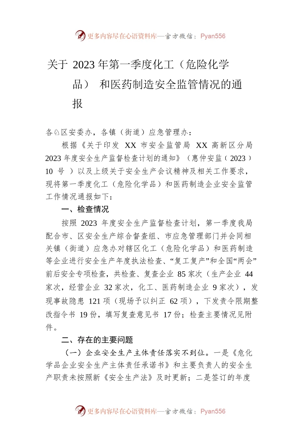 关于2023年第一季度工作督查情况的通报汇编（5篇）.docx_第2页