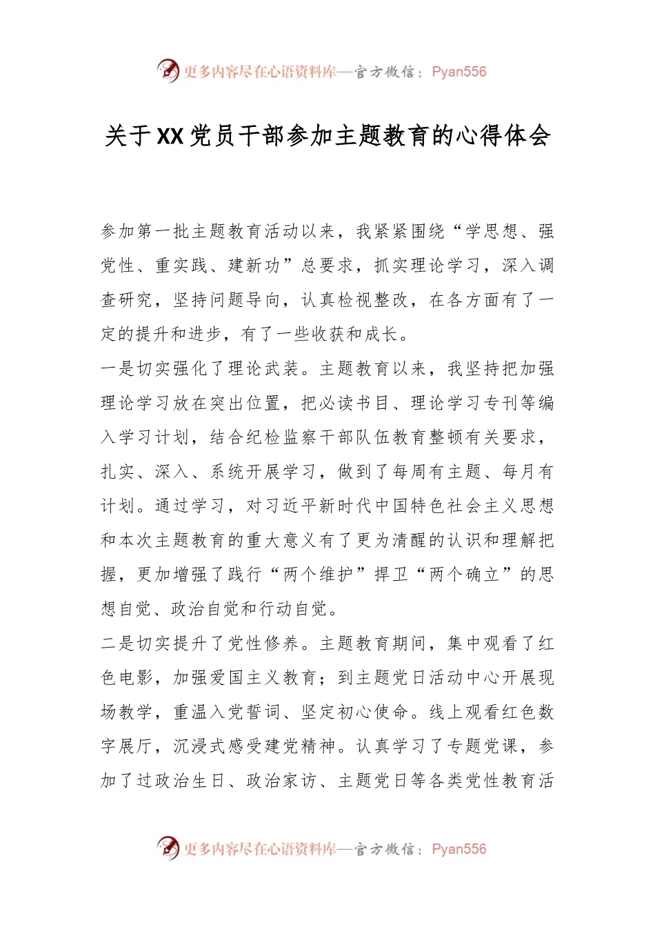 关于XX党员干部参加主题教育的心得体会.docx_第1页