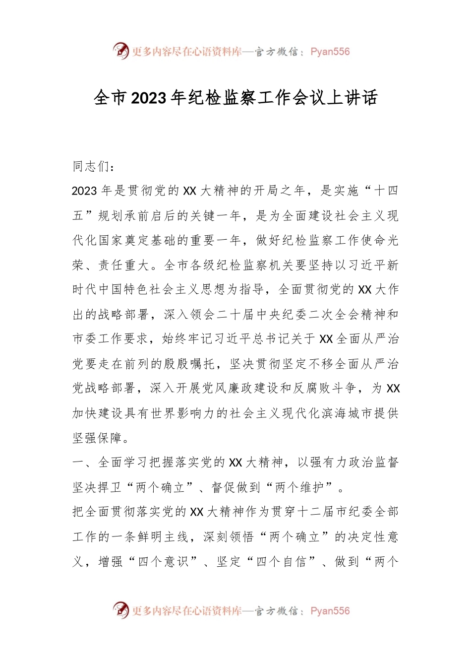 全市2023年纪检监察工作会议上讲话.docx_第1页