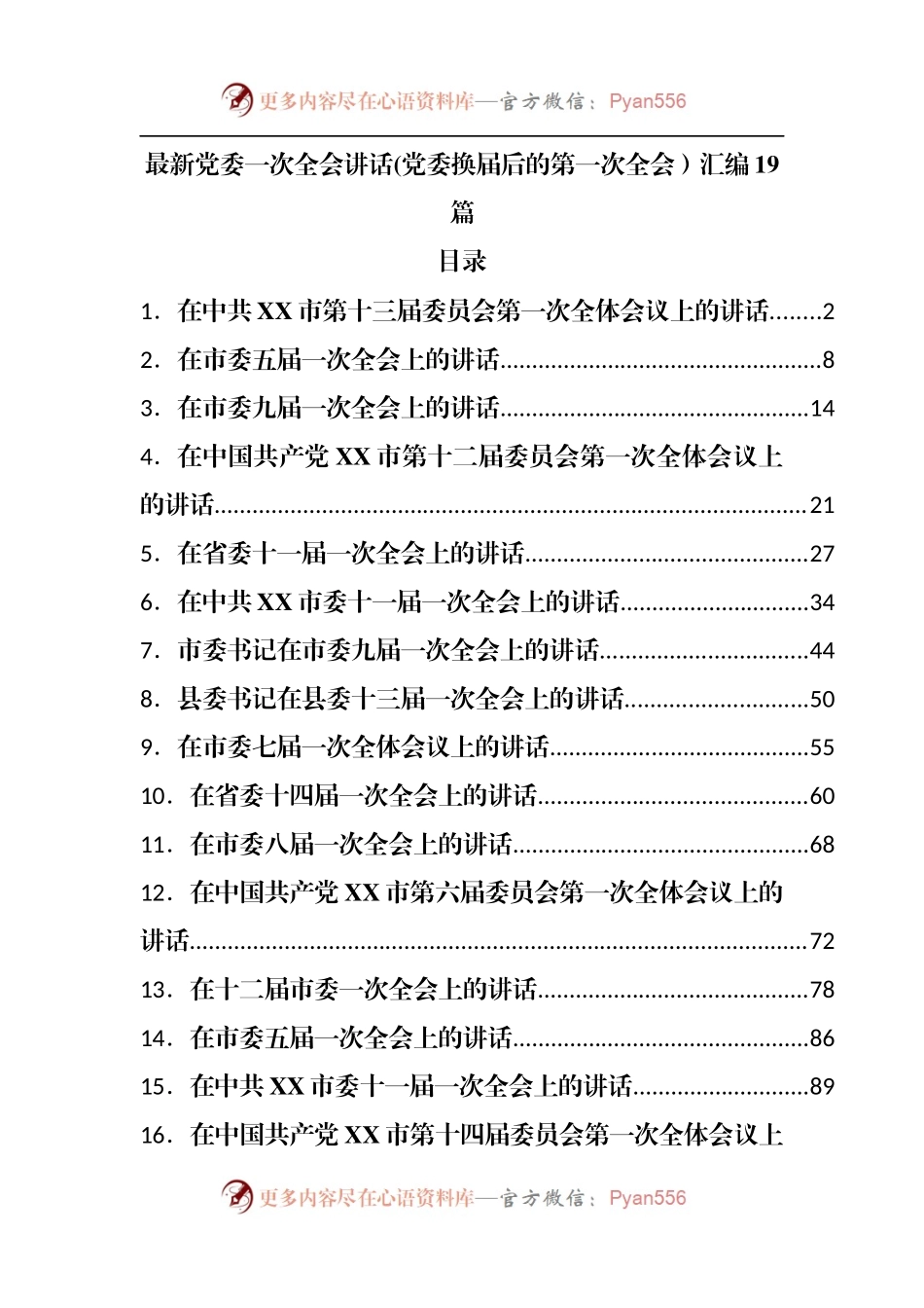 党委换届后的第一次全会讲话提纲19篇.docx_第1页