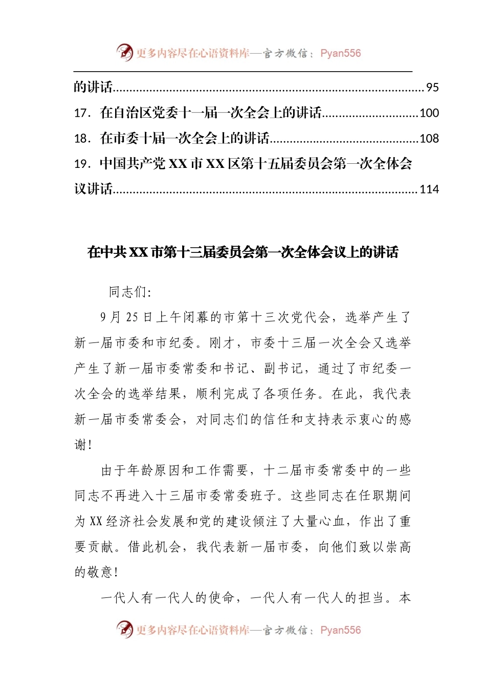 党委换届后的第一次全会讲话提纲19篇.docx_第2页