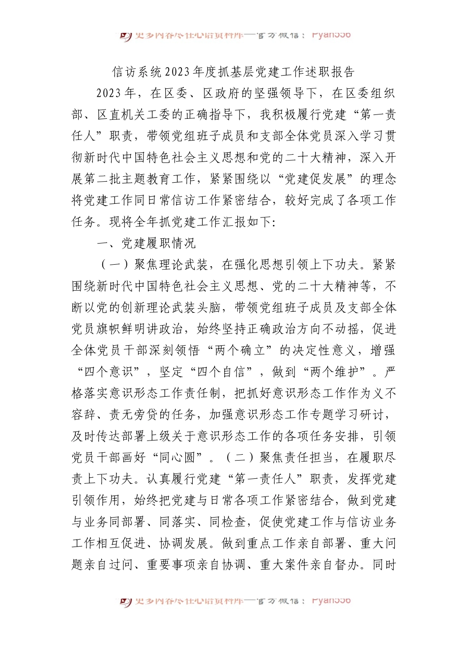 信访系统2023年度抓基层党建工作述职报告(1).docx_第1页