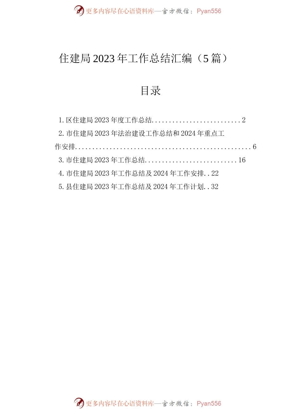 住建局2023年工作总结汇编（5篇）.docx_第1页