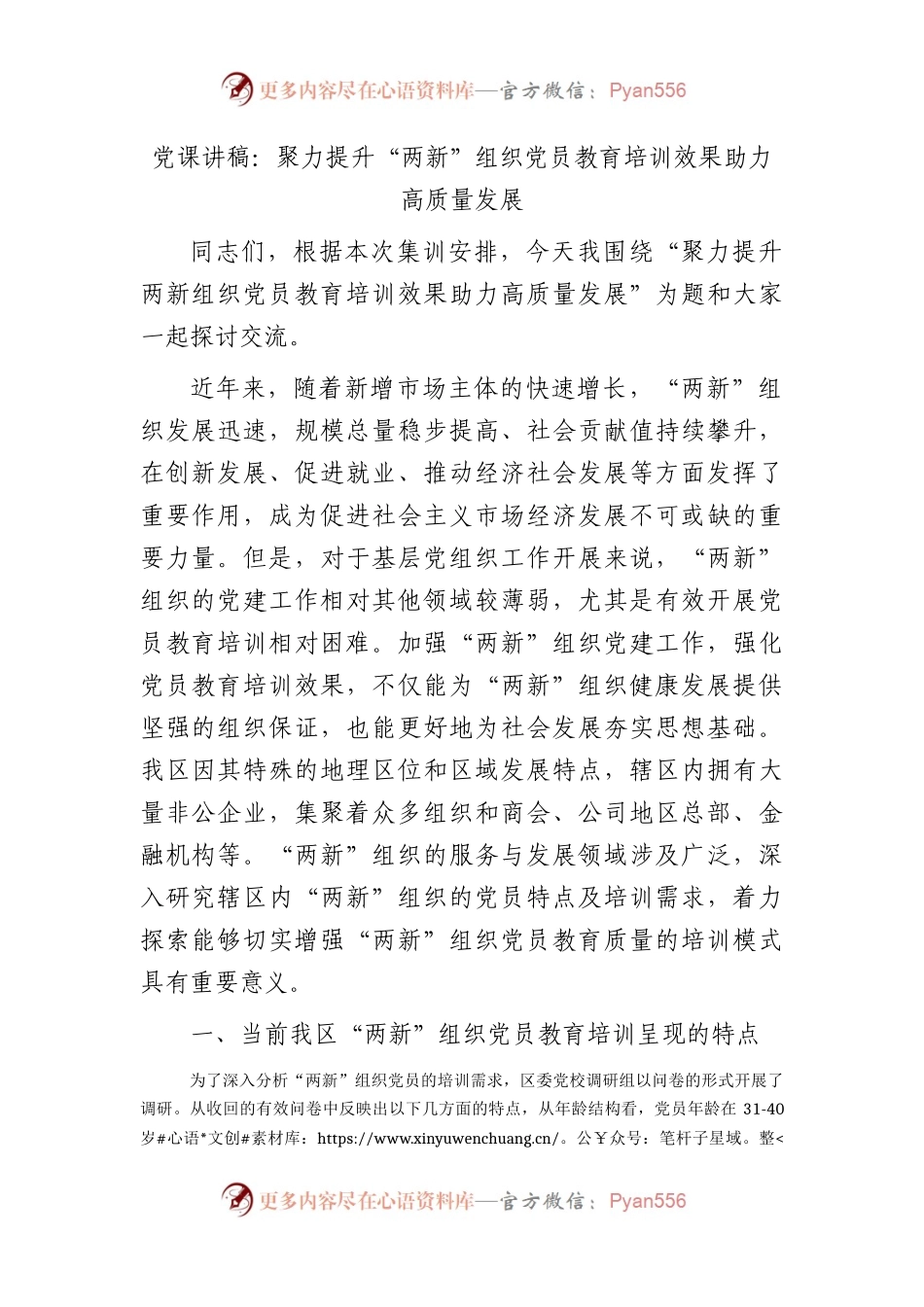 党课：聚力提升“两新”组织党员教育培训效果 助力高质量发展.docx_第1页