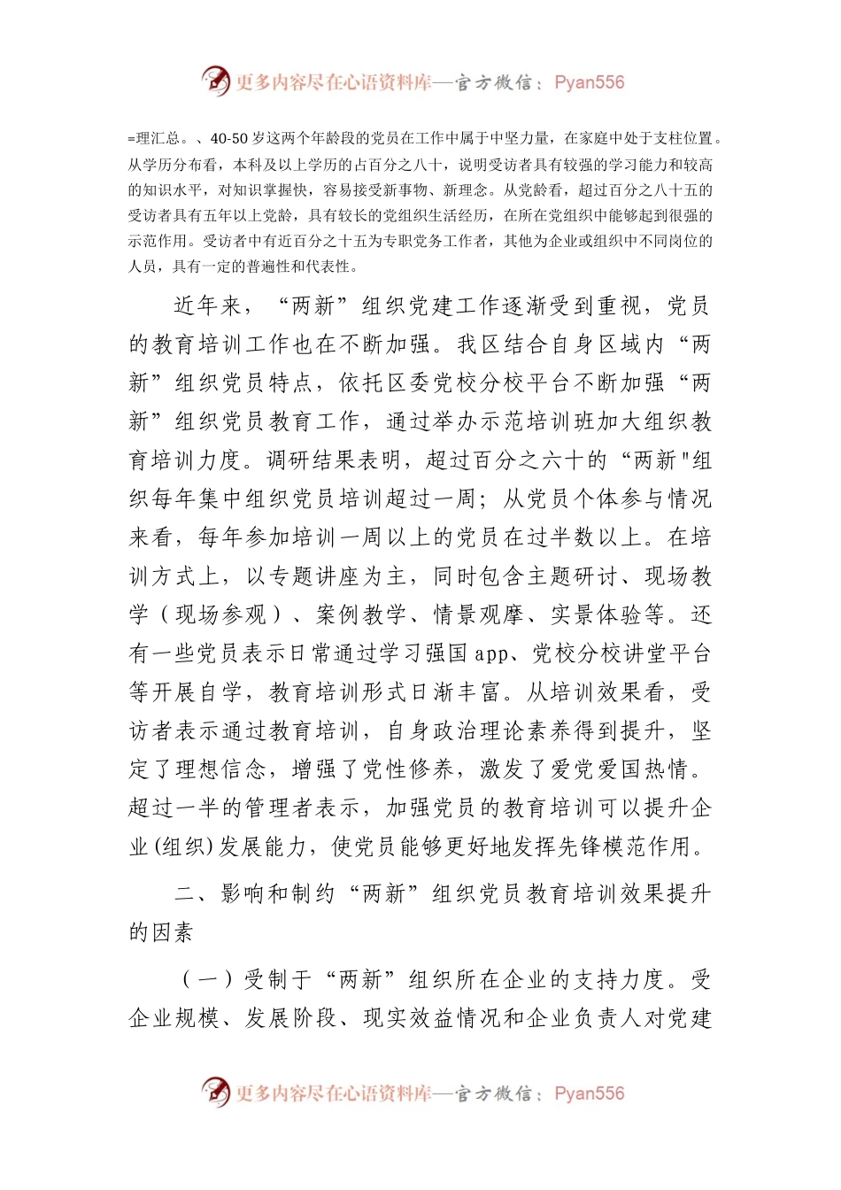 党课：聚力提升“两新”组织党员教育培训效果 助力高质量发展.docx_第2页