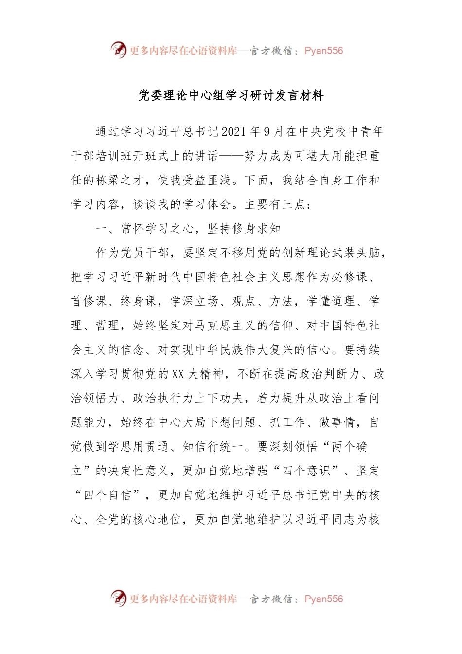 党委理论中心组学习研讨发言稿材料.docx_第1页