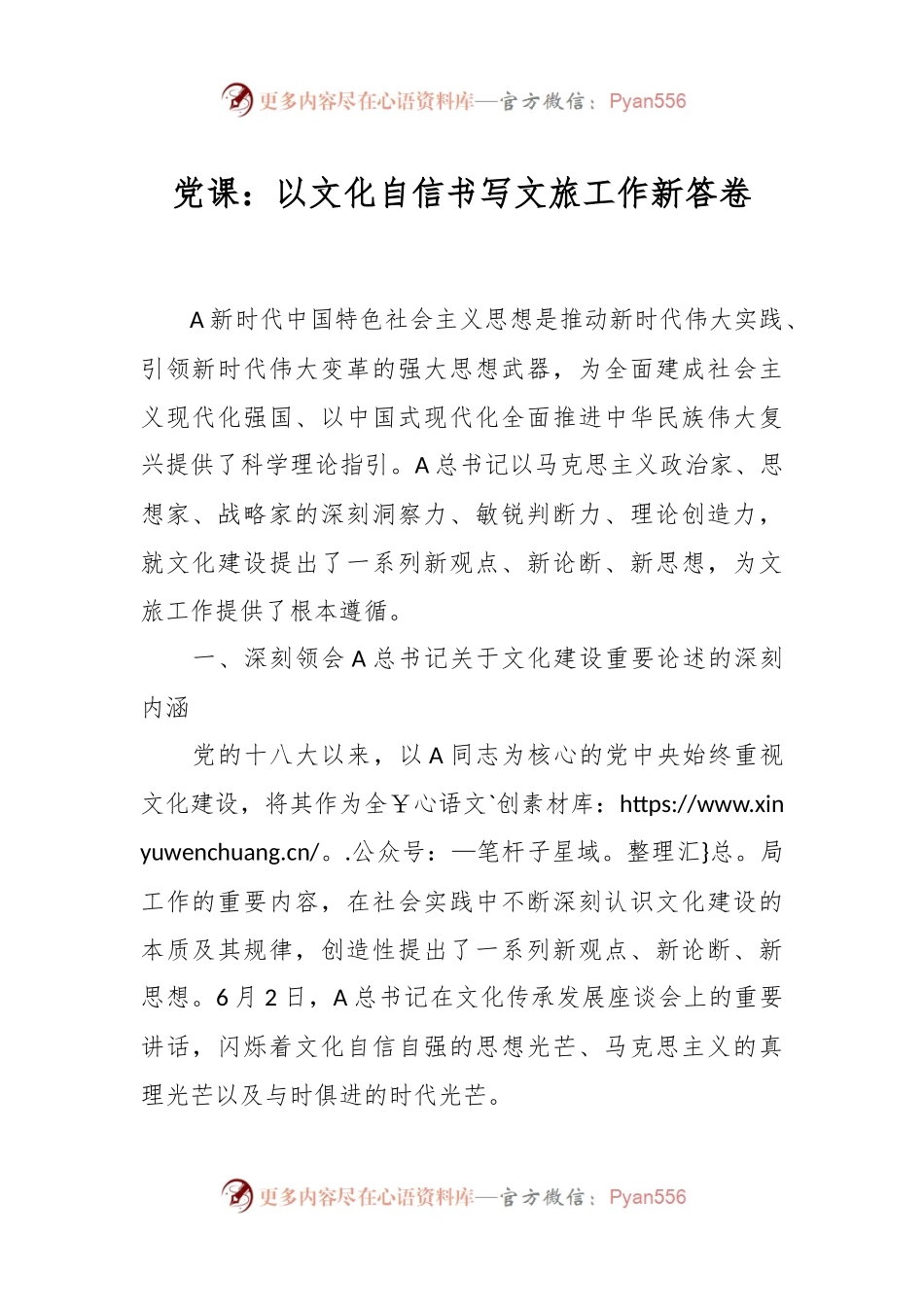 党课：以文化自信书写文旅工作新答卷.docx_第1页