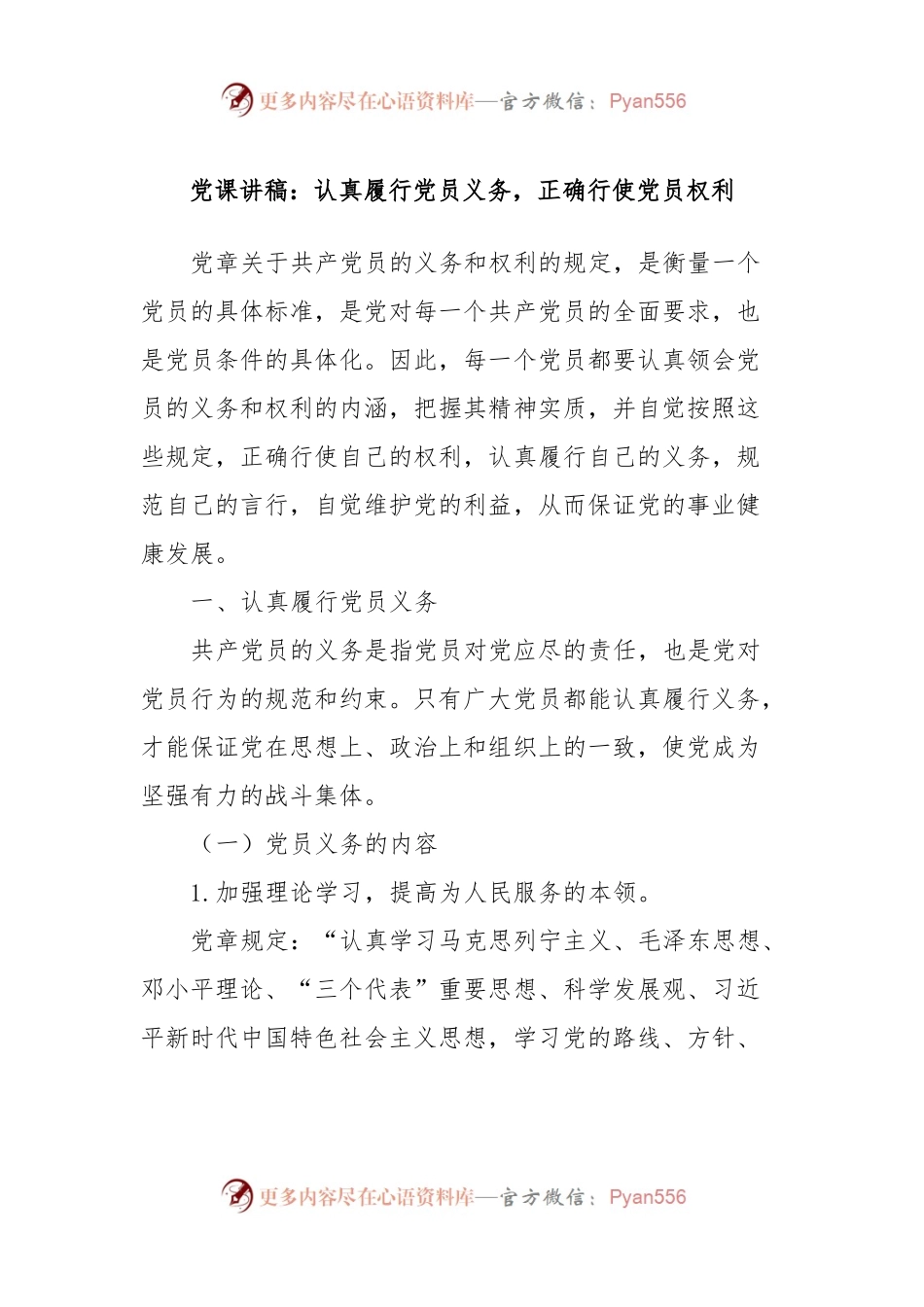 党课讲稿：认真履行党员义务，正确行使党员权利.docx_第1页