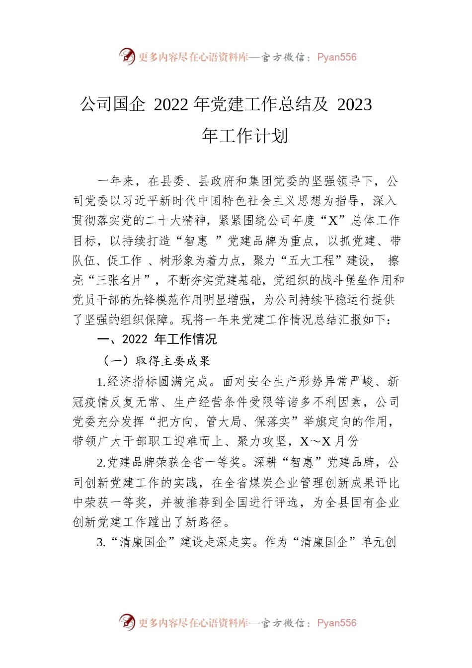 公司国企2022年党建工作总结及2023年工作计划.docx_第1页