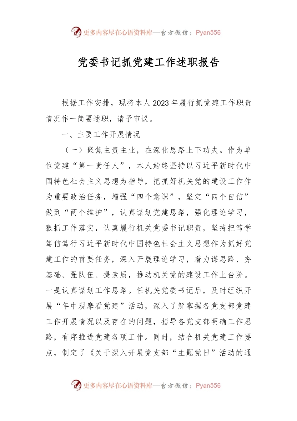 党委书记抓党建工作述职报告.docx_第1页