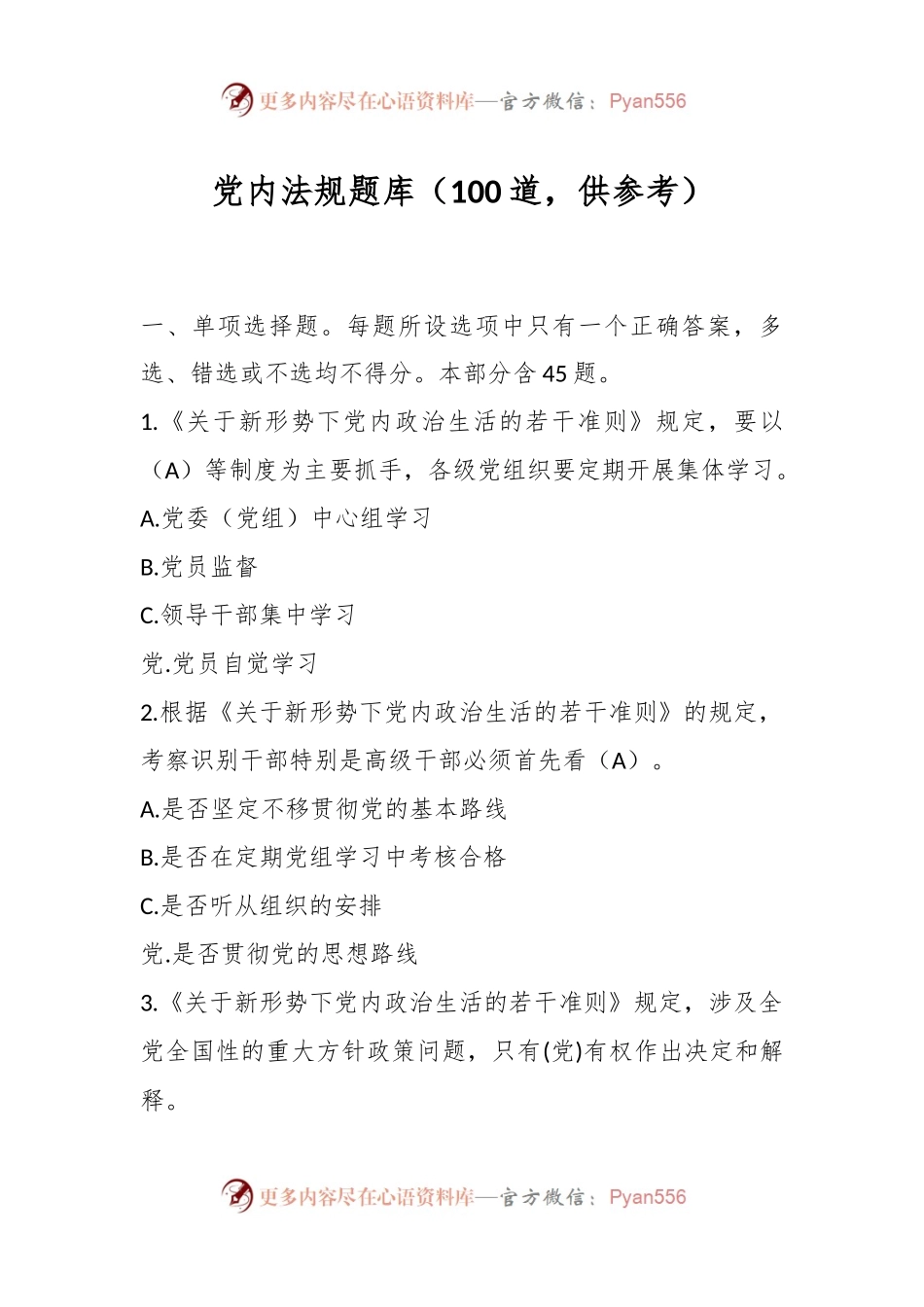 党内法规题库（100道，供参考）.docx_第1页