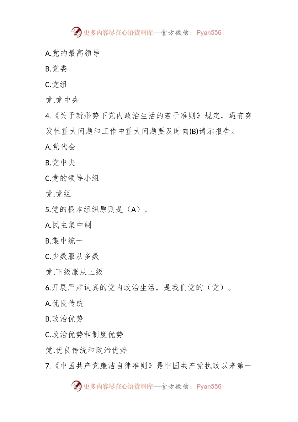 党内法规题库（100道，供参考）.docx_第2页